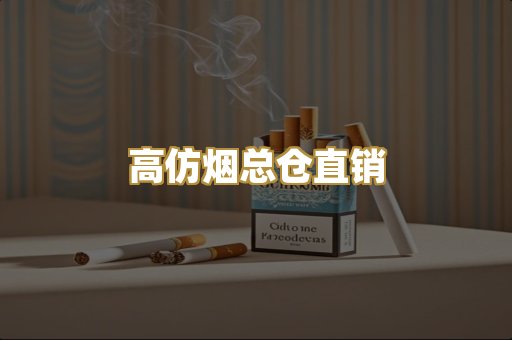 高仿烟总仓直销