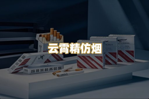 云霄精仿烟