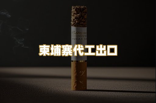柬埔寨代工出口